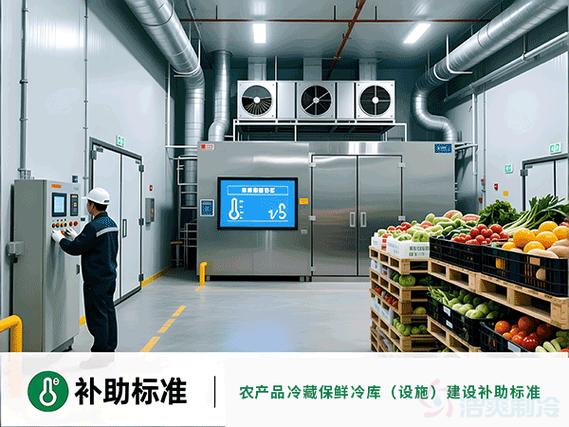 农产品冷藏保鲜冷库(设施)建设的补助标准是什么?